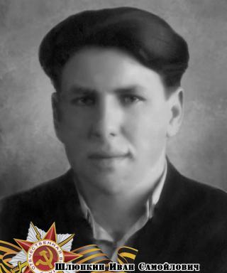 Шлюпкин Иван Самойлович
