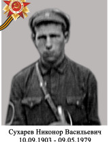 Сухарев Никонор Васильевич