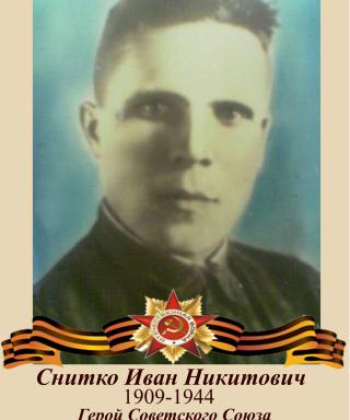 Снитко Иван Никитович