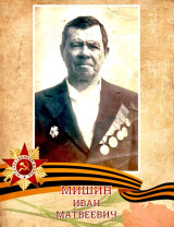 Мишин Иван Матвеевич