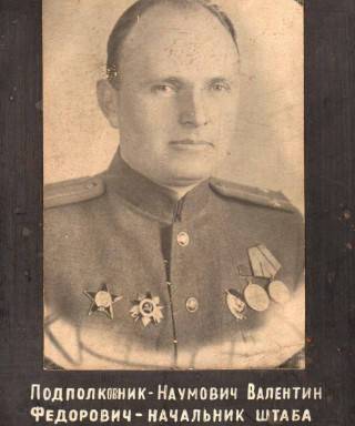 Наумович Валентин Фёдорович