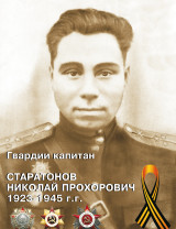 Старатонов Николай Прохорович
