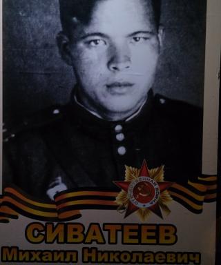 Сиватеев Михаил Александрович