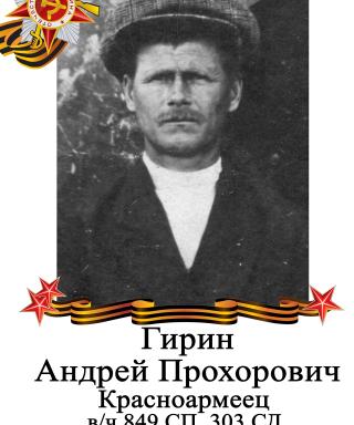 Гирин Андрей Прохорович