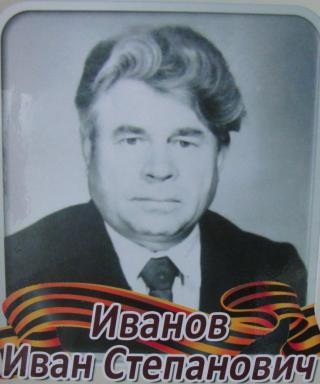Иванов Иван Степанович