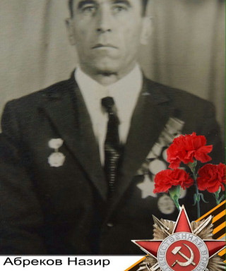 Абреков Назир Шамильевич