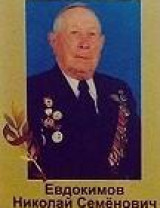 Евдокимов Николай Семёнович