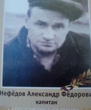 Нефедов Александр Федорович