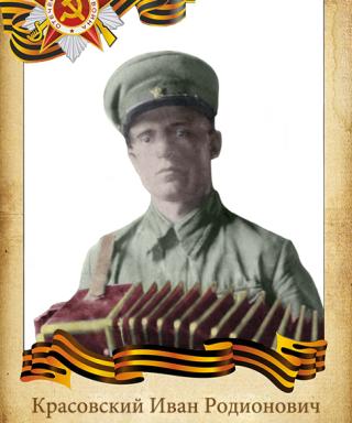 Красовский Иван Родионович
