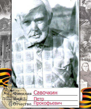 Савочкин Петр Прокофьевич