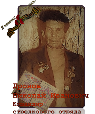 Дронов Николай Иванович