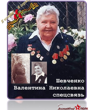 Шевченко Валентина Ивановна