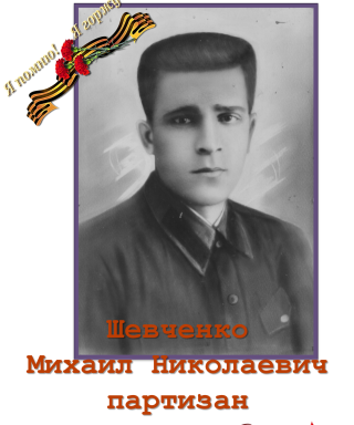 Шевченко Михаил (Степан) Николаевич