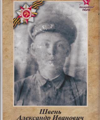 Швень Александр Иванович