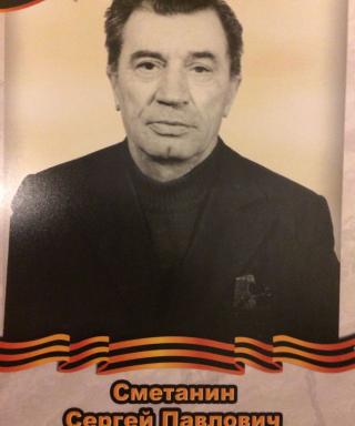 Сметанин Сергей Павлович