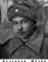 Беленков Федор