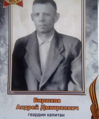 Бирюков Андрей Дмитриевич