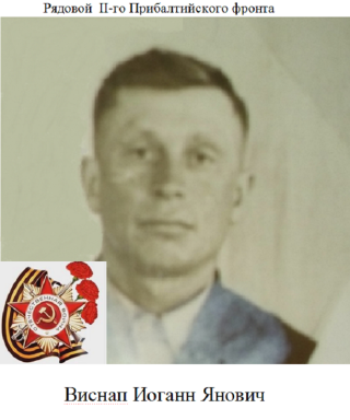 Виснап Иоганн Янович