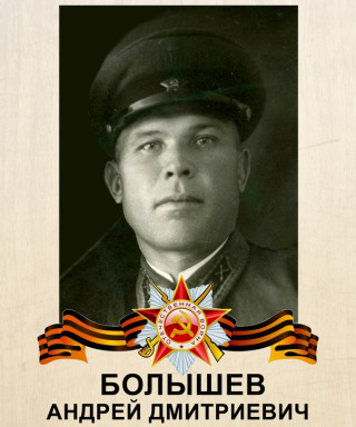 Болышев Андрей Дмитриевич