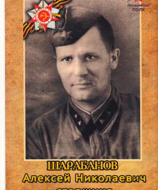 Шарабанов Алексей Николаевич
