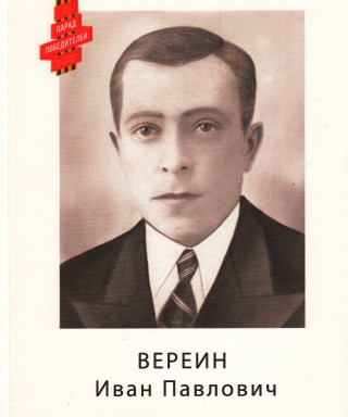 Вереин Иван Павлович