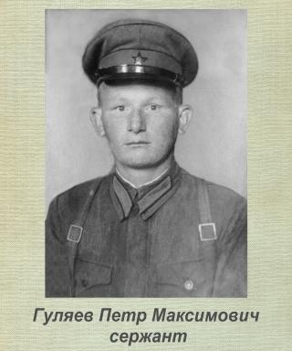 Гуляев Петр Максимович