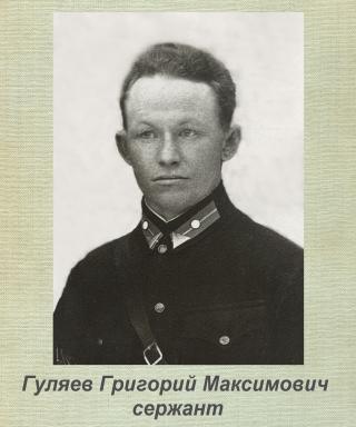 Гуляев Григорий Максимович