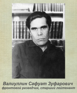Валиуллин Сафуат Зуфарович
