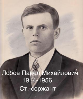 Лобов Павел Михайлович