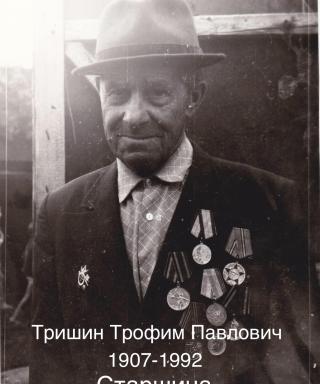Тришин Трофим Павлович