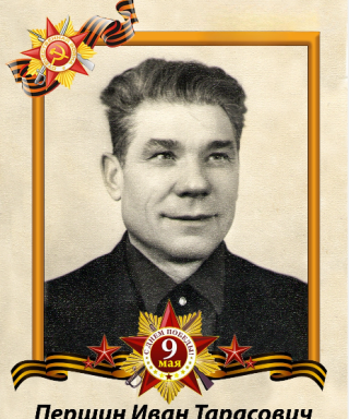 Першин Иван Тарасович
