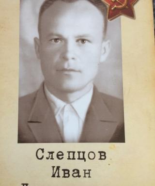 Слепцов Иван Дмитриевич