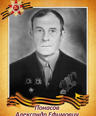 Понасов Александр Ефимович