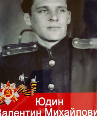 Юдин Валентин Михайлович
