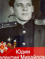 Юдин Валентин Михайлович