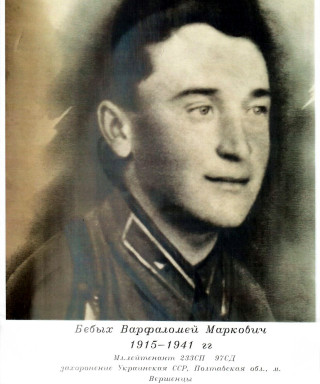 Бебых Варфоломей Маркович