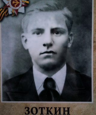 Зоткин Василий Алексеевич