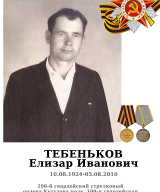 Тебеньков Елизар Иванович