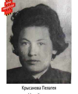 Крысанова Пелагея Михайловна