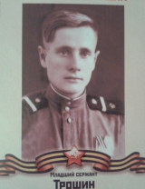 Трошин Дмитрий Николаевич