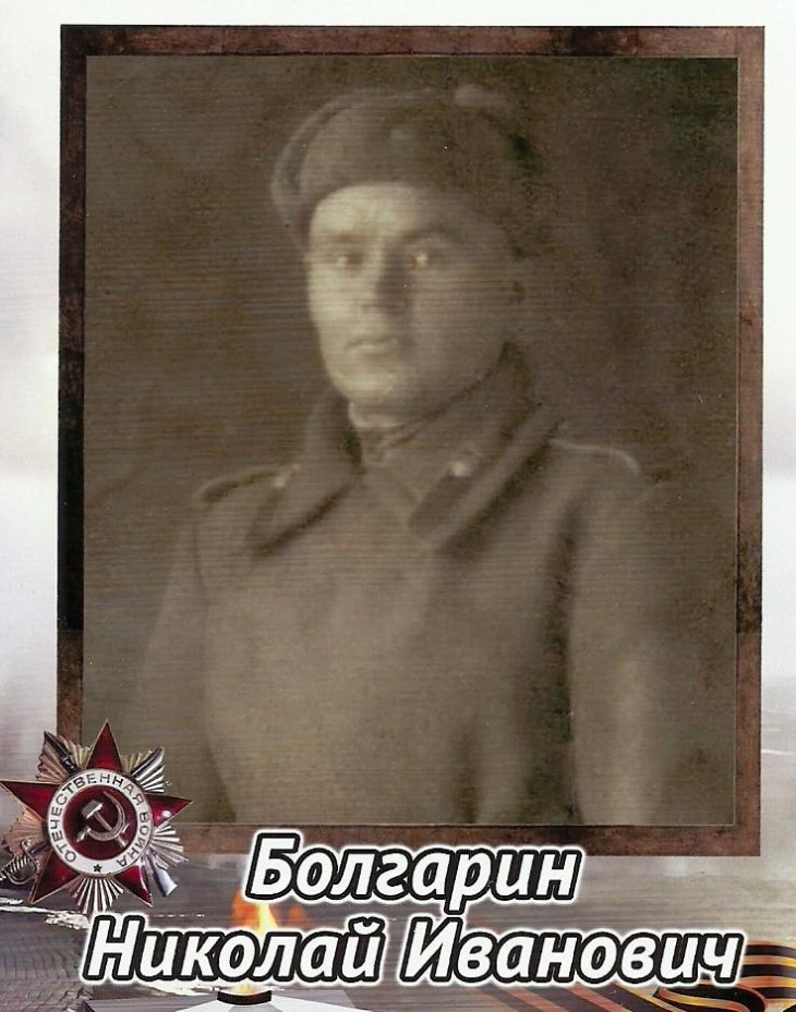 Болгарин Николай Иванович