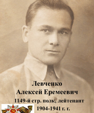 Левченко Алексей Еремеевич