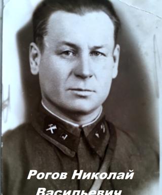 Рогов Николай Васильевич
