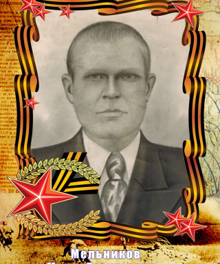 Мельников Мирон Васильевич