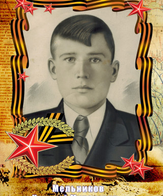 Мельников Николай Миронович