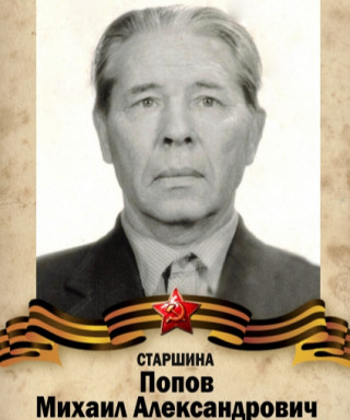 Попов Михаил Александрович