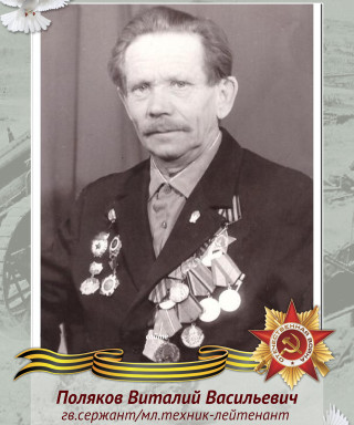 Поляков Виталий Васильевич
