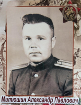 Митюшин Александр Павлович