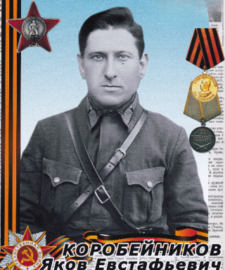 Коробейников Яков Евстафьевич