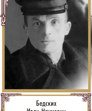 Бедских Иван Наумович